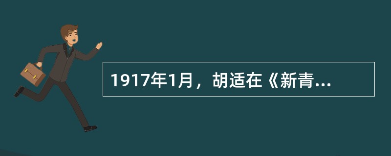 1917年1月,胡适在《新青年》上发表(),2月陈独秀发表了措辞强烈的(),这是 1917年1月,胡适在《新青年》上发表(),2月陈独秀发表了措辞强烈的(),这是