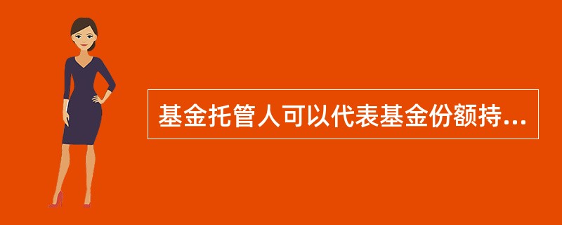 基金托管人可以代表基金份额持有人以基金托管人的名义设立证券账户、银行存款账户等基