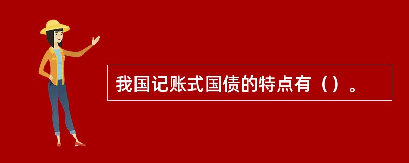 我国记账式国债的特点有（）。