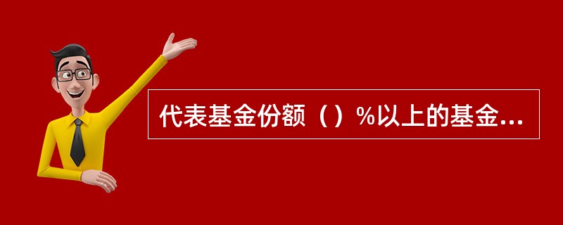 代表基金份额（）%以上的基金份额持有人有权就同一事项要求召开基金份额持有人大会。