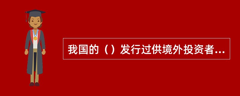 我国的（）发行过供境外投资者投资的可转换公司债券。