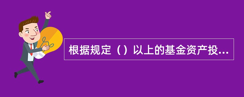 根据规定（）以上的基金资产投资于股票的为股票基金。