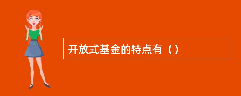开放式基金的特点有（）