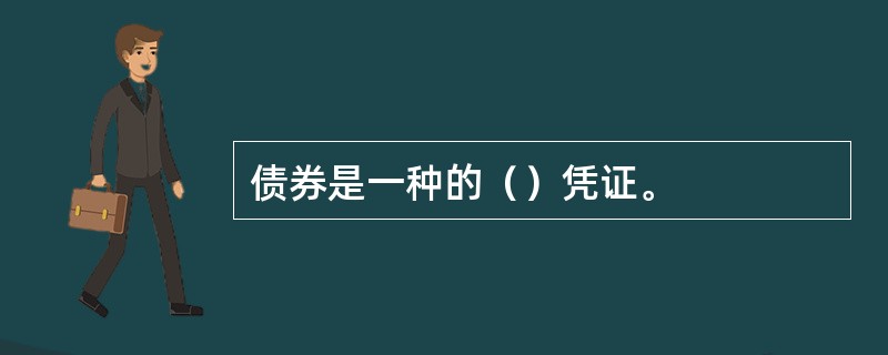 债券是一种的（）凭证。