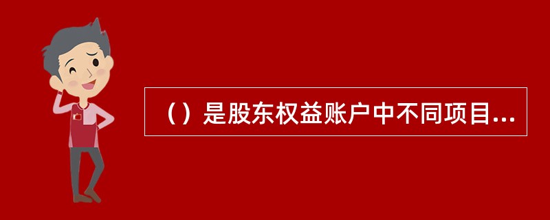 （）是股东权益账户中不同项目之间的转移，对公司的资产、负债、股东权益总额毫无影响