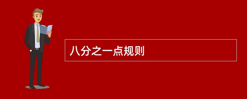 八分之一点规则