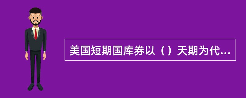 美国短期国库券以（）天期为代表。