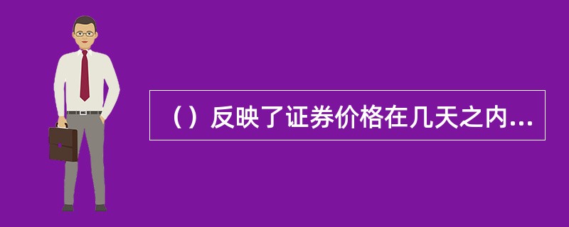 （）反映了证券价格在几天之内的变动情况。