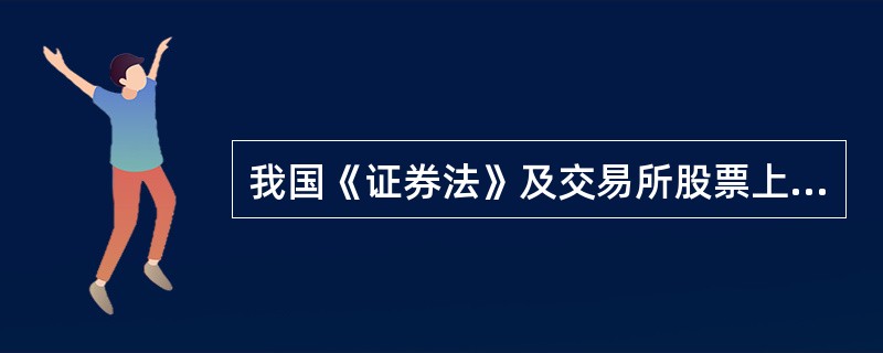 我国《证券法》及交易所股票上市规则规定，申请证券上市交易，应当向（）提出申请，并