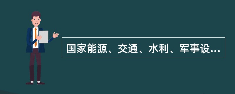 国家能源、交通、水利、军事设施等重点项目选址确实无法避开基本农田的必须经()批准