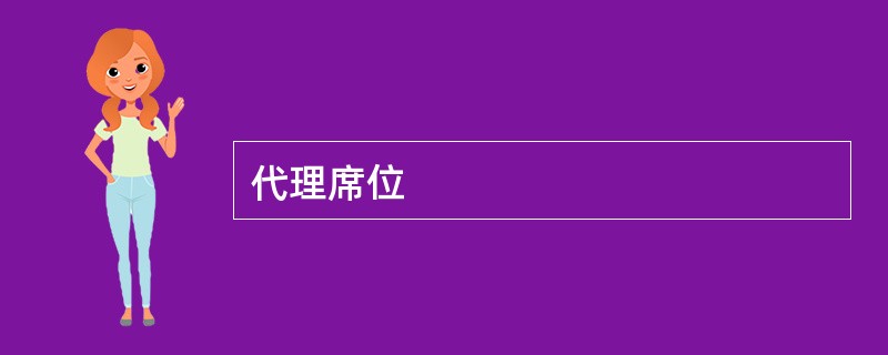 代理席位