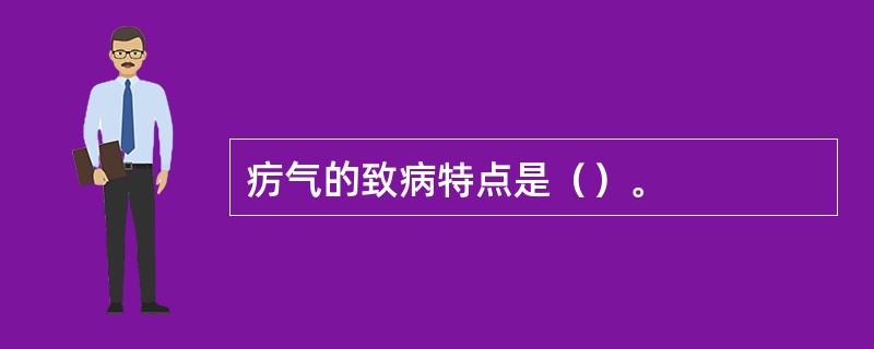 疠气的致病特点是（）。