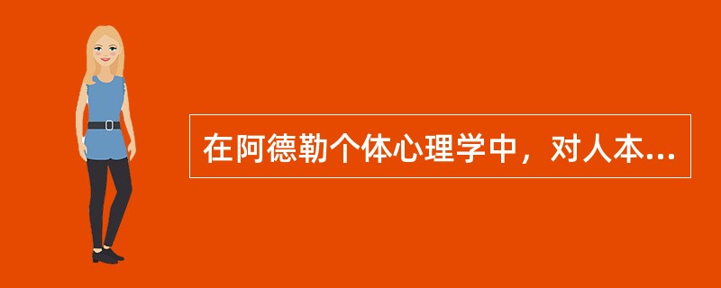 在阿德勒个体心理学中，对人本主义观点产生重大影响的概念是（）