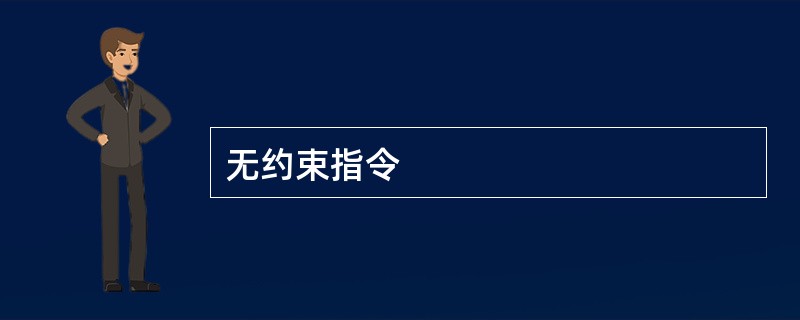 无约束指令