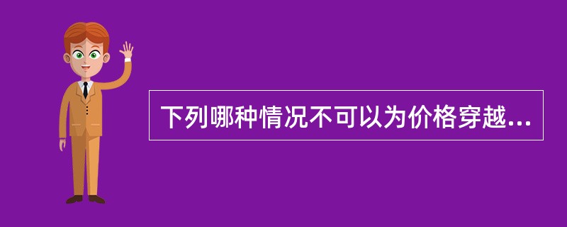 下列哪种情况不可以为价格穿越提供参考（）。