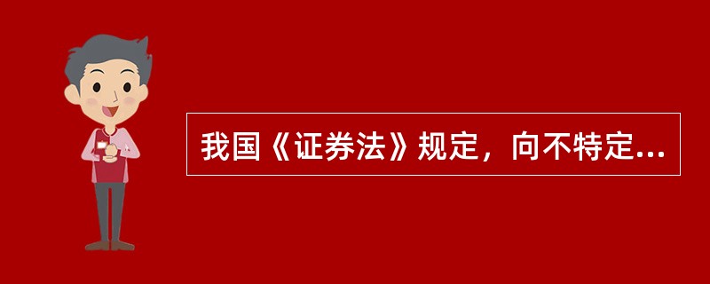 我国《证券法》规定，向不特定对象发行证券或向特定对象发行证券累计超过（）人的，为