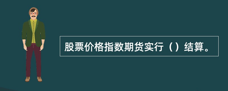 股票价格指数期货实行（）结算。