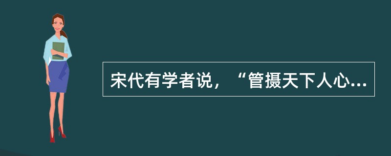 宋代有学者说，“管摄天下人心，收宗族，厚风俗，使人不忘本，须是明谱系、世族与立宗