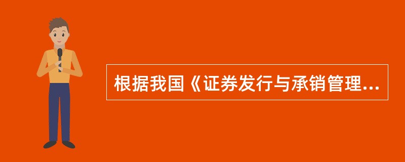 根据我国《证券发行与承销管理办法》规定，首次公开发行股票以（）确定股票发行价格。