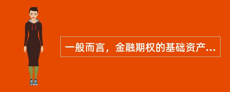 一般而言，金融期权的基础资产（）金融期货的基础资产。