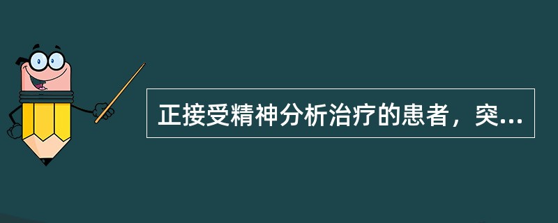 正接受精神分析治疗的患者，突然要求停止治疗，最有可能表明患者出现了（）