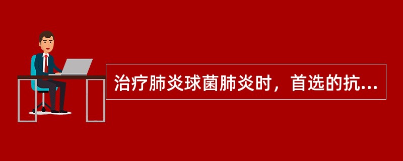 治疗肺炎球菌肺炎时，首选的抗菌药物是（）。