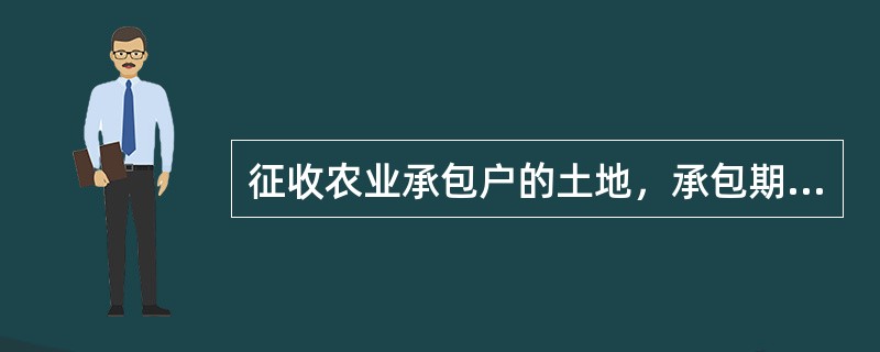 征收农业承包户的土地，承包期限在10年以上的，农村集体经济组织和村民委员会可以将