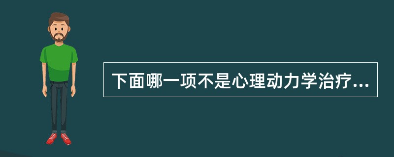 下面哪一项不是心理动力学治疗的特点（）