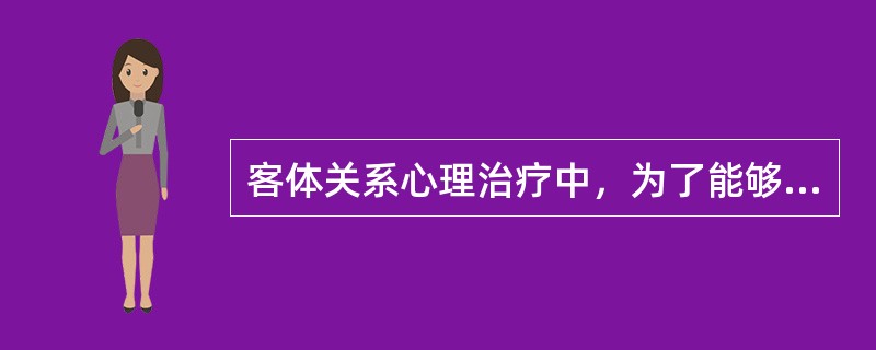 客体关系心理治疗中，为了能够成功结束治疗，患者需要使自己从病态的客体关系中解脱出