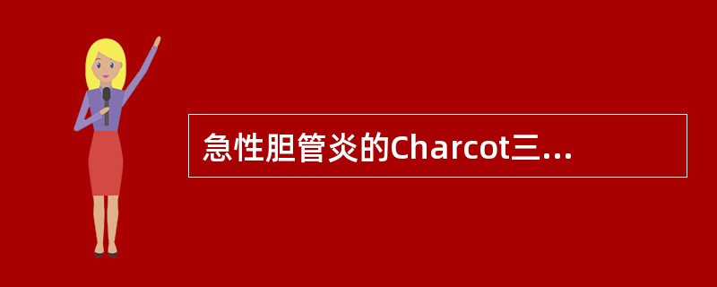 急性胆管炎的Charcot三联征是指（）。