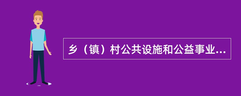 乡（镇）村公共设施和公益事业建设，不管是使用本集体所有的土地，还是其他集体所有的