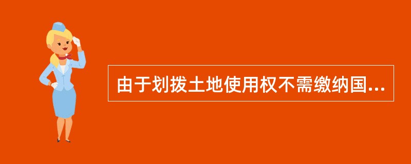 由于划拨土地使用权不需缴纳国有土地有偿使用费，当国家因公共利益需要使用该划拨土地