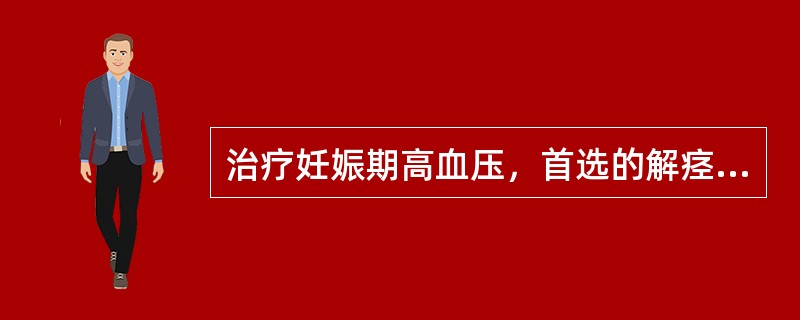 治疗妊娠期高血压，首选的解痉药是（）。