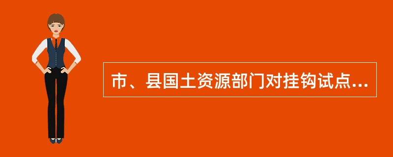 市、县国土资源部门对挂钩试点工作要实行动态监管，每()年将试点进展情况向上级国土