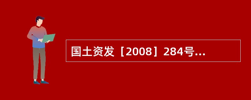 国土资发［2008］284号规定，()等信息必须按照有关文件要求及时在中国土地市