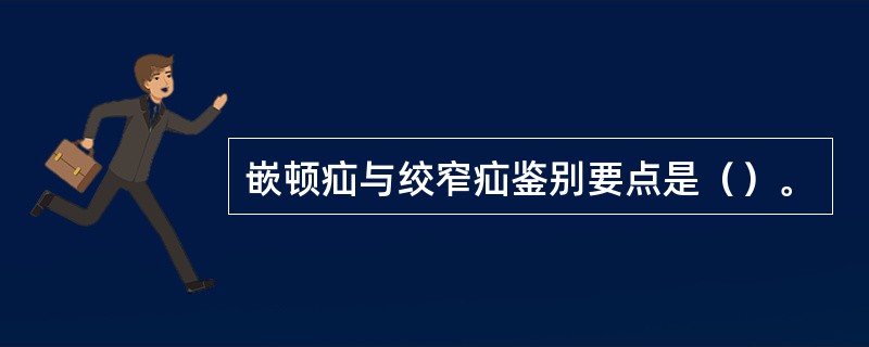 嵌顿疝与绞窄疝鉴别要点是（）。