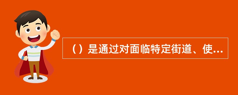 （）是通过对面临特定街道、使用价值相等的市街地，设定标准深度，求取在该深度上数宗