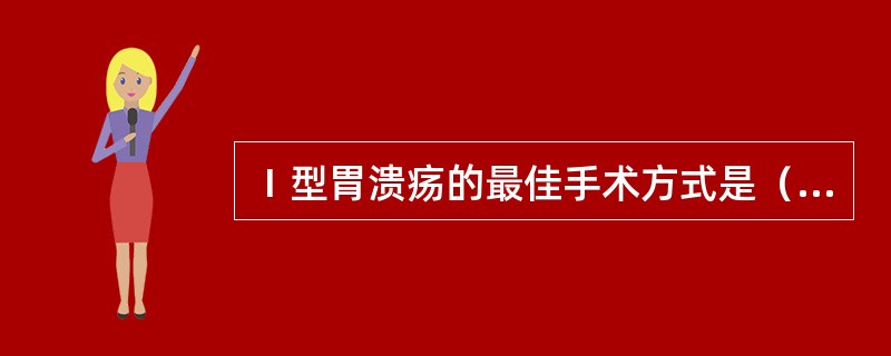 Ⅰ型胃溃疡的最佳手术方式是（）。