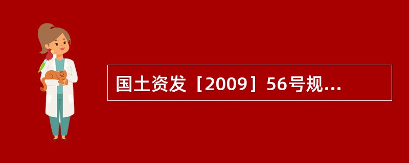 国土资发［2009］56号规定，国有未利用地包括《土地利用现状分类》（GB/T2