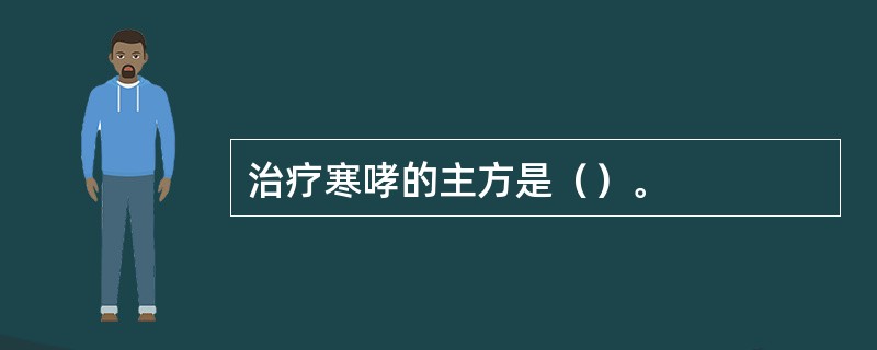 治疗寒哮的主方是（）。