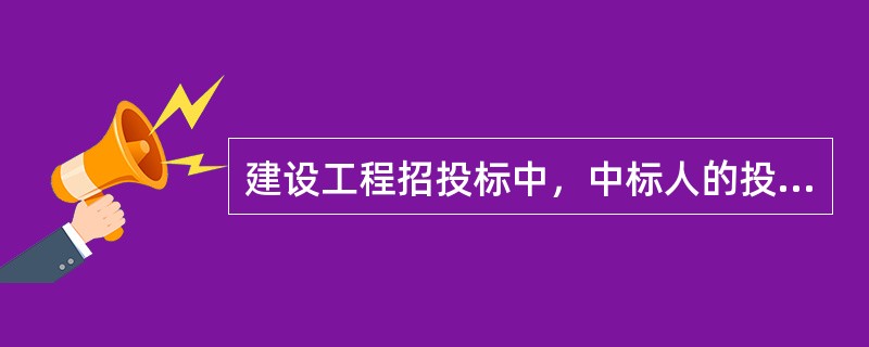 建设工程招投标中，中标人的投标应能够满足招标文件的实质性要求，并且经评审的投标价