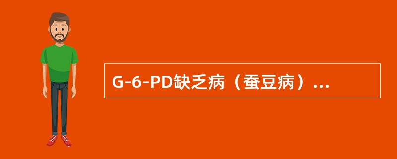 G-6-PD缺乏病（蚕豆病）表现为（）