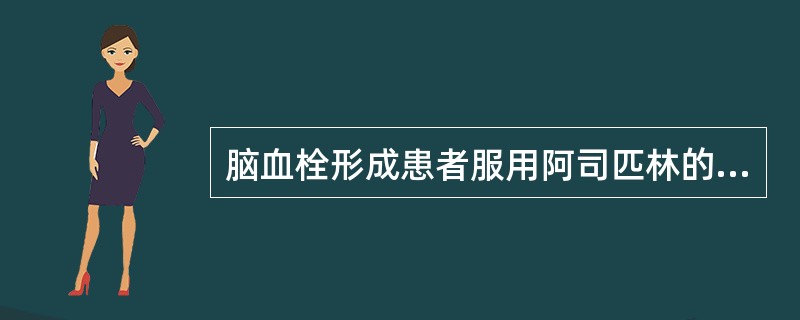 脑血栓形成患者服用阿司匹林的目的是（）