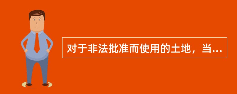 对于非法批准而使用的土地，当事人必须予以退还。如果拒不退还的，当事人就要承担（）