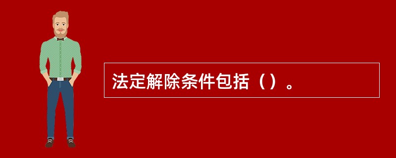 法定解除条件包括（）。