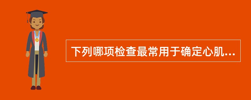 下列哪项检查最常用于确定心肌梗死部位（）。