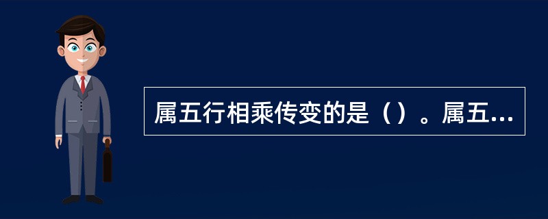 属五行相乘传变的是（）。属五行相侮传变的是（）。