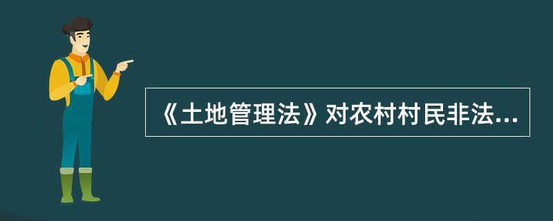 《土地管理法》对农村村民非法占用土地建住宅的处罚规定了2种方式，一是责令退还非法