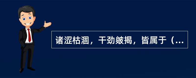 诸涩枯涸，干劲皴揭，皆属于（）。诸痛痒疮，皆属于（）。