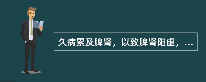 久病累及脾肾，以致脾肾阳虚，温煦气化失司，可以形成（）。邪热炽盛，煎灼津液，伤及